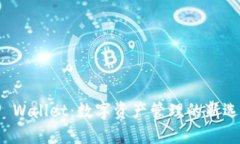 TP Wallet：数字资产管理的新选择