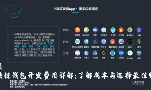 优质
区块链钱包开发费用详解：了解成本与选择最佳服务