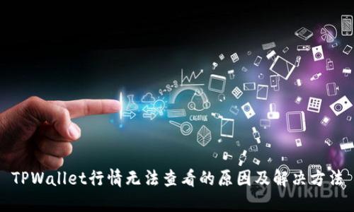 TPWallet行情无法查看的原因及解决方法