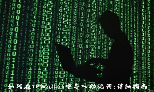 如何在TPWallet中导入助记词:详细指南