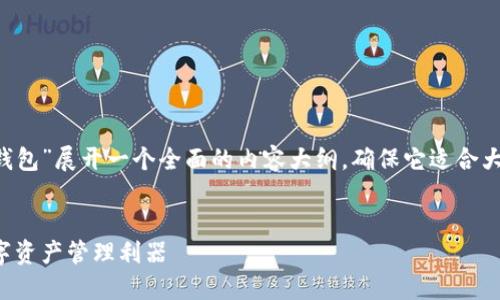 好的，我们可以围绕“区块链普拉氏钱包”展开一个全面的内容大纲，确保它适合大众，并且。以下是您所需的内容结构。


区块链普拉氏钱包：安全、便捷的数字资产管理利器