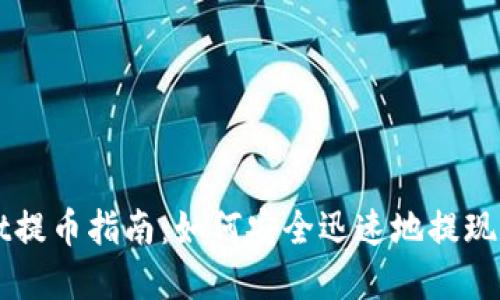 TPWallet提币指南：如何安全迅速地提现数字资产