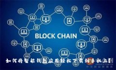 如何将智能钱包应用轻松下载到手机上？