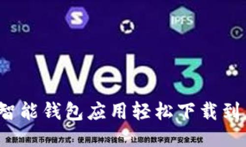如何将智能钱包应用轻松下载到手机上？