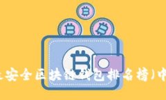 十大最安全区块链钱包排名榜（中国版）