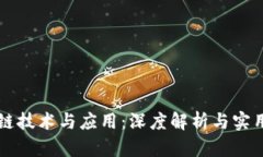 区块链技术与应用：深度解析与实用指南