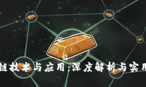 区块链技术与应用：深度解析与实用指南