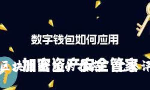 选择最佳区块链钱包的指南: 完整评测与推荐