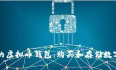 如何选择适合你的虚拟币钱包：购买和存储数字