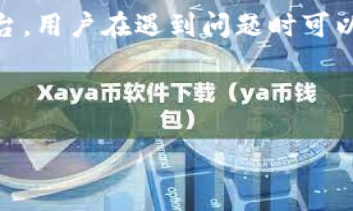 如何下载KCASH钱包到苹果设备：详尽指南/
KCASH钱包, 苹果下载, 加密货币, 钱包安全/guanjianci

### 文章大纲

1. **引言**
   - 什么是KCASH钱包
   - 为什么选择KCASH钱包

2. **KCASH钱包的优势**
   - 用户友好的界面
   - 多种加密货币支持
   - 高级安全性

3. **下载KCASH钱包的步骤**
   - 在App Store查找KCASH钱包
   - 下载与安装
   - 创建你的KCASH钱包账户

4. **KCASH钱包的主要功能**
   - 发送与接收加密货币
   - 交易记录和日志
   - 钱包安全设置

5. **常见问题解答**
   - 怎能确保钱包的安全性？
   - KCASH钱包可以存储哪些类型的加密货币？
   - 如果忘记密码该怎么办？
   - 如何恢复KCASH钱包？
   - KCASH钱包的费用结构是什么？
   - 是否支持多语言界面？
   - 如何联系客服？

6. **总结与展望**
   - KCASH钱包在未来的发展趋势
   - 其他推荐的加密货币钱包

---

### 内容

#### 引言

随着加密货币的普及，越来越多的人开始选择数字钱包来存储和管理他们的资产。在众多选择中，KCASH钱包因其友好的用户体验和多重安全设置受到许多用户的青睐。

KCASH钱包不仅具备基本的存储功能，还提供多种加密货币的支持，使得用户可以在一个平台上管理不同类型的数字资产。本文将为读者提供详细的下载指南以及使用KCASH钱包的最佳实践。

#### KCASH钱包的优势

用户友好的界面
KCASH钱包设计旨在使用户体验更加顺畅。即使是初次使用加密钱包的人，也能够快速上手，轻松找到所需的功能。

多种加密货币支持
KCASH钱包支持多种主流加密货币，包括比特币、以太坊等，为用户提供了极大的便利。用户可以在同一个应用内管理不同的资产，节省了时间和精力。

高级安全性
安全性是KCASH钱包的重点。它采用多重加密措施保障用户的信息与资产安全。同时，KCASH钱包也提供了备份和恢复功能，以便用户在丢失设备时能够找回资产。

#### 下载KCASH钱包的步骤

在App Store查找KCASH钱包
前往你的苹果设备，打开App Store。在搜索栏输入“KCASH钱包”，查找到官方应用后点击进入。

下载与安装
点击“获取”按钮，然后按照提示完成安装。下载过程一般非常简单，只需耐心等待。

创建你的KCASH钱包账户
安装完成后，打开KCASH钱包，按照说明创建新账户，包括设置密码和安全问题等，确保记住这些信息以便日后使用。

#### KCASH钱包的主要功能

发送与接收加密货币
KCASH钱包的核心功能之一是便于用户进行加密货币的转账与接收。用户只需输入对方钱包的地址及转账金额，系统会自动处理。

交易记录和日志
每一笔交易都会被记录在KCASH钱包中，用户可以随时查看交易历史，提升资产管理的透明度。

钱包安全设置
KCASH钱包提供多种安全选项，包括生物识别、双重身份验证等，防止未授权访问。用户应根据自身需求调整安全设置，以确保最大安全性。

#### 常见问题解答

怎能确保钱包的安全性？
KCASH钱包使用的先进加密技术，可以保障用户的资产安全。与此同时，用户也应定期更改密码，并启用双重验证，防止潜在攻击。

此外，备份是保护数字资产的另一重要措施。用户可以将钱包的恢复助记词安全保管，以便日后需要时进行恢复。

KCASH钱包可以存储哪些类型的加密货币？
KCASH钱包支持一系列主流加密货币，包括比特币（BTC）、以太坊（ETH）、比特币现金（BCH）和KCASH等，用户可以在一个钱包里管理多种资产。

此外，随着市场的变化，KCASH还会不断增加新的加密货币支持，便于用户的资产多元化管理。

如果忘记密码该怎么办？
如果忘记KCASH钱包的密码，用户可以利用提前设置的安全问题或恢复助记词找回账户。KCASH钱包也会提示用户如何进行密码重置。

重要的是，用户在创建账户时，应做好备份工作，确保在遇到问题时能够快速找到解决方案。

如何恢复KCASH钱包？
如果你的设备丢失或者更换，KCASH钱包提供了通过助记词恢复钱包的选项。用户需妥善保管这个助记词，并谨慎操作，以免丢失资产。

恢复步骤相对简单，只需在应用中点击“恢复钱包”并输入助记词即可找回你的资产。

KCASH钱包的费用结构是什么？
KCASH钱包主要的费用来源于交易费用。当用户进行资产转移时，系统会收取一定比例的手续费，这一标准会根据网络的拥堵情况而有所变动。

在使用前，建议用户查看平台的费用政策，避免不必要的损失。

是否支持多语言界面？
KCASH钱包支持多种语言界面，用户可以根据自己的习惯选择合适的语言。从而提升用户体验，尤其是非英语为母语的用户。

该功能大大增加了KCASH钱包的可访问性，使得更多的用户能够轻松使用钱包的各项功能。

如何联系客服？
若在使用过程中遇到问题，用户可以通过KCASH钱包的官网找到客服支持页面，通常支持在线咨询及邮件反馈。

用户也可以在社交媒体平台与KCASH的官方账号联系，获取实时信息。

#### 总结与展望

KCASH钱包凭借其简约设计、丰富功能和良好的用户反馈，成为了越来越多加密货币用户的首选。随着加密货币市场的发展，我们有理由相信KCASH钱包会不断更新与。

因此，对于新入场的用户或是有意向转移到KCASH钱包的用户，这篇文章无疑可以作为一份详细的指南，让你在数字资产管理的道路上更加顺利。

---

### 相关提问及详细介绍

#### 1. KCASH钱包的安全性如何保证？

KCASH钱包的安全性主要体现在其多层加密技术和用户自定义的安全设置。KCASH钱包实现了数据加密和传输加密，保证用户信息不被泄露。此外，KCASH还采用了冷存储与热存储相结合的方式，确保用户的数字资产得到最好的保护。用户可通过设置复杂的密码和启用二次验证进一步增强安全防护。

#### 2. 备份KCASH钱包的最佳实践是什么？

备份KCASH钱包是保护用户资产的关键措施之一。首先，用户在创建钱包时应记录下助记词，并将其保存在一个安全的地方。其次，用户可以定期更新备份文件，确保资产信息的完整。此外，避免将恢复信息存储在网络中，应尽量选择物理形式的存储方式，如纸质备份。

#### 3. KCASH钱包支持哪些交易功能？

KCASH钱包不仅支持基本的资产存储功能，还具备资产发送、接收、兑换及交易记录查询等多种功能。这使得用户在进行数字资产交易时，可以在一个平台上完成多项操作，大大提升了使用的便捷性和效率。

#### 4. 如何有效管理多个数字资产？

对于拥有多种类型数字资产的用户来说，良好的记录与管理方式至关重要。KCASH钱包支持多币种管理，用户应在钱包中合理分类每种资产，并定期查看各类资产的交易记录。利用图表或数据分析工具可以帮助用户更好地理解资产走势，从而做出更理智的投资决策。

#### 5. KCASH钱包如何进行技术支持？

KCASH钱包的技术支持主要通过官网、客服热线及在线客服进行。用户在使用过程中如果遇到技术问题，可以优先访问官网的FAQ页面，通常能找到大部分的解决方案。如果仍然无法解决，可以通过联系客服寻求专业的技术支持，确保用户的使用体验。

#### 6. 如何提高加密货币的投资回报率？

提高加密货币投资回报率的关键在于完善的市场分析、风险控制及合理的资产配置。用户可以在KCASH钱包内，随时查看市场动态与朋友的资产动态，从而在合适的时间做出买入或卖出的决策。此外，合理的投资分散策略可以降低整体风险，提高回报率。

#### 7. KCASH钱包用户有哪些社区支持？

KCASH钱包的用户社区活跃，用户可以通过社交平台、论坛参与KCASH相关的讨论和信息交流。这些社区为用户提供了一个相互支持的平台，用户在遇到问题时可以向其他经验丰富的用户寻求建议。同时，也可以通过参与社区活动，了解KCASH钱包的最新动态与发展趋势。 

---

以上内容提供了一个关于KCASH钱包下载及使用的详细指南，并回答了一些用户可能关心的常见问题，希望对你有所帮助。