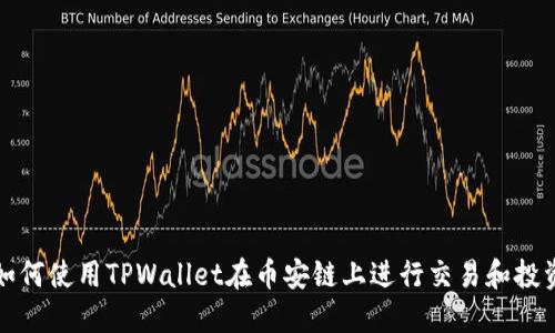 如何使用TPWallet在币安链上进行交易和投资