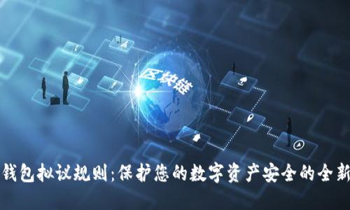 加密钱包拟议规则：保护您的数字资产安全的全新标准