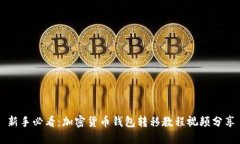 新手必看：加密货币钱包转移教程视频分享