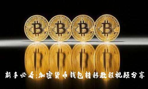 新手必看：加密货币钱包转移教程视频分享