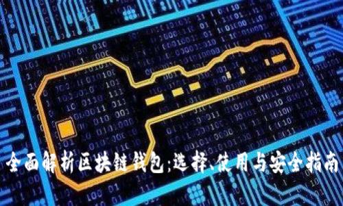 全面解析区块链钱包：选择、使用与安全指南