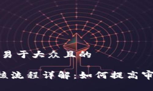 思考一个易于大众且的

u钱包审核流程详解：如何提高审核通过率