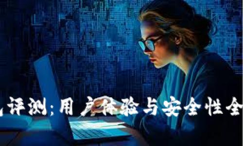 IM钱包评测：用户体验与安全性全面解析