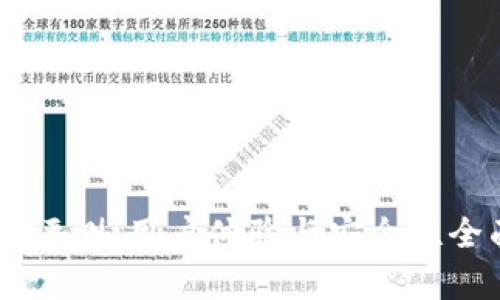 IM钱包评测：用户体验与安全性全面解析