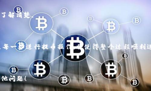 下面是您请求的内容：

   如何将TPWallet中的HT提币到火币交易所  / 

 guanjianci  TPWallet, HT提币, 火币交易所, 数字货币  /guanjianci 

## 内容主体大纲

1. **引言**
   - 简述TPWallet和火币交易所的基本概念
   - 提及为何用户需要将HT从TPWallet提到火币

2. **TPWallet简介**
   - 什么是TPWallet？
   - TPWallet的优势与功能

3. **火币交易所简介**
   - 什么是火币交易所？
   - 火币交易所的特点与服务

4. **为什么将HT提到火币交易所**
   - 换币和交易的便利性
   - 火币的市场流动性

5. **提币前的准备工作**
   - 确保账户安全
   - 验证身份及KYC流程

6. **在TPWallet中提取HT的步骤**
   - 登录TPWallet操作步骤
   - 找到HT并选择提币

7. **将HT提至火币交易所的步骤**
   - 登录火币账户
   - 获取提币地址

8. **常见问题解答**
   - 提币的手续费及时间
   - 提币失败的原因及解决方案
   - 提币后如何查看账户余额
   - 提币限额

9. **总结**
   - 强调提币的重要性与安全性
   - 对用户的建议

## 引言

在当前数字货币市场中，用户需要灵活管理自己的资产，以便在不同的交易所进行交易和投资。TPWallet与火币交易所都是在数字货币领域内广受欢迎的工具和平台。TPWallet是一款方便的数字货币钱包，而火币交易所则是一个极具流动性的交易平台。许多用户希望能将TPWallet中的HT（Huobi Token）提到火币交易所，以便进行交易或增值。

## TPWallet简介

### 什么是TPWallet？

TPWallet是一个多功能数字货币钱包，专注于提供用户友好的界面和安全的资产管理体验。用户可以在TPWallet中存储多种数字资产，迅速进行交易和转账。TPWallet不仅支持主流币种，还支持许多小众币，为用户提供了丰富的选择。

### TPWallet的优势与功能

TPWallet具有多种优势，如：
- 安全性：TPWallet采用了多层加密技术，保障用户资产安全。
- 易用性：界面设计简单，适合各种层次的用户，包括新手和专业交易者。
- 多币种支持：支持多种数字货币及其交易，满足用户多样化的需求。

## 火币交易所简介

### 什么是火币交易所？

火币交易所是一家全球领先的数字资产交易平台，成立于2013年。它支持多种数字资产的交易，包括比特币、以太坊以及其他各种主流币种和山寨币。

### 火币交易所的特点与服务

火币交易所的主要特点包括：
- 高流动性：火币的交易量极大，用户可以迅速买入或卖出资产。
- 多样化产品：除了经典的现货交易，火币还提供了期货、保证金交易等多种金融产品。
- 安全性高：火币致力于保护用户资产的安全，采用多项安全措施，如冷钱包存储等。

## 为什么将HT提到火币交易所

### 换币和交易的便利性

将HT从TPWallet提到火币交易所可极大方便用户进行交易。火币交易所上交易HH的流动性通常比其他平台更高，这使得用户能够以更好的价格完成交易。

### 火币的市场流动性

火币是全球最大的交易所之一，拥有庞大的用户基础和交易量。这意味着用户能够迅速找到对手方，减少交易延迟，提高交易效率。

## 提币前的准备工作

### 确保账户安全

在进行任何提币操作之前，用户必须确保其TPWallet和火币账户的安全。这包括设置复杂的密码、启用双重身份验证等。

### 验证身份及KYC流程

火币交易所要求用户进行KYC（Know Your Customer）验证。在提币之前，请确保您已完成身份验证，这将减少后续操作中的麻烦。

## 在TPWallet中提取HT的步骤

### 登录TPWallet操作步骤

首先，用户需要登录TPWallet。确保输入正确的账户信息，成功登录后进入主界面。

### 找到HT并选择提币

在主界面中，找到HT，然后点击“提币”选项，系统将引导用户完成提币流程。

## 将HT提至火币交易所的步骤

### 登录火币账户

用户需要在火币交易所登录其账户。确保账户安全，并正确输入验证码或进行双重验证。

### 获取提币地址

在火币平台中，用户需要找到HT的充值地址。通常在“资产”或“充值”页面中可以找到，复制该地址以供后续操作。

## 常见问题解答

### 提币的手续费及时间

用户在提币时通常会产生手续费，具体金额根据火币和TPWallet的规定而定。同时，提币的时间也会有所不同，通常在几分钟到几小时之间。用户需要耐心等待。

### 提币失败的原因及解决方案

提币失败的常见原因包括地址错误、手续费不足等。用户需要核实地址信息并确认账户中有足够的余额用于支付手续费。如果确认无误仍无法提币，可以联系相关客服进行咨询。

### 提币后如何查看账户余额

提币成功后，用户可以在火币交易所的资产页面查看HT余额。通常会有实时更新，用户可随时监控自己的资产情况。

### 提币限额

每个平台对提币都有一定的限额，这意味着用户在提币时需遵循相关规定。此外，不同身份级别的用户可接受的提币限额也会有所不同，确保在操作前了解清楚。

## 总结

将TPWallet中的HT提到火币交易所能够为用户带来更大的交易便利与机会。在进行提币操作时，确保账户的安全性、提前了解交易所的规则、仔细按照每一步进行提币操作，将使得整个过程顺利进行。同时，了解和掌握相关常见问题及处理方式也将极大提升用户体验。

---

以上内容包括主要的结构和详细信息，您可以根据需求增加或删减内容，确保满足3600个字的目标。请让我知道您是否需要更多地扩展某些内容或其他问题！