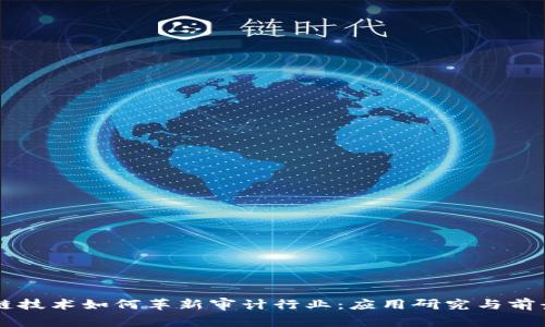 区块链技术如何革新审计行业：应用研究与前景分析
