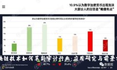 区块链技术如何革新审计行业：应用研究与前景