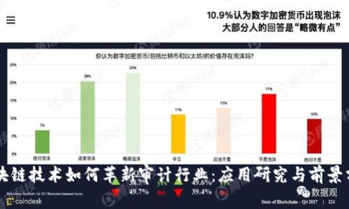 区块链技术如何革新审计行业：应用研究与前景分析