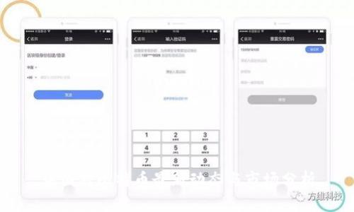 中国对比特币最新动态与市场分析