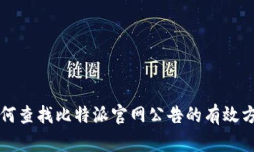 如何查找比特派官网公告的有效方法