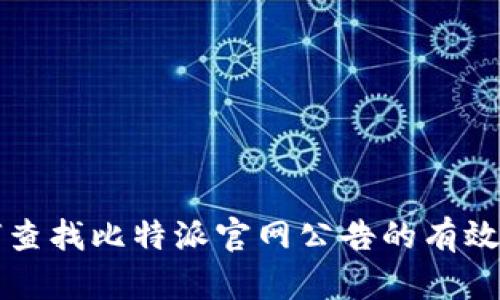 如何查找比特派官网公告的有效方法