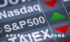 如何使用TPWallet转入UST：详细指南