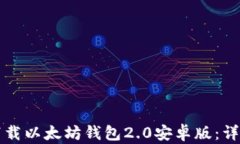 如何下载以太坊钱包2.0安卓版：详细指南