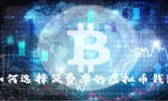 如何选择低费率的虚拟币钱包
