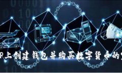 如何在TP上创建钱包并购买数字货币的完整指南