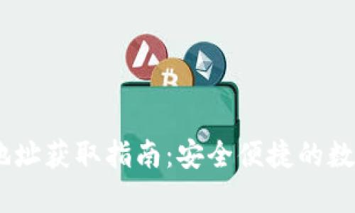 ### IM钱包地址获取指南：安全便捷的数字资产存储方法