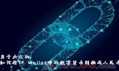 易于大众的  如何将TP Wallet中的数字货币转换成人