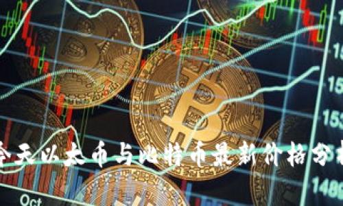 今天以太币与比特币最新价格分析