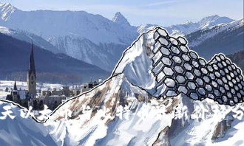 今天以太币与比特币最新价格分析