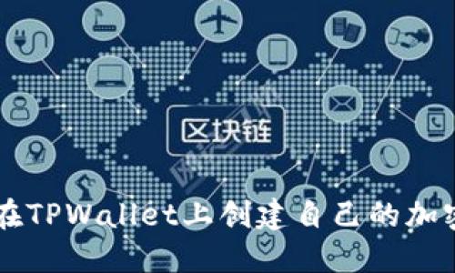 如何在TPWallet上创建自己的加密货币