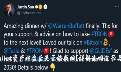 TPWallet资产被盗后是否能找回?详解追回途径与策略