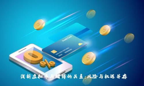  浅析虚拟币与赌博的关系：风险与机遇并存