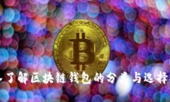 深入了解区块链钱包的分类与选择指南
