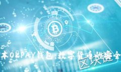 最新版本OKPAY钱包：数字货币的安全与便利
