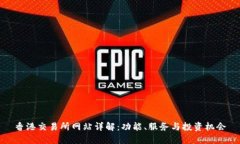 香港交易所网站详解：功能、服务与投资机会