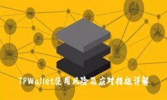 TPWallet使用风险及应对措施详解