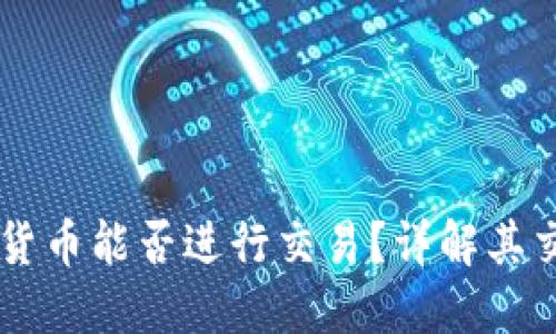 TPWallet中的数字货币能否进行交易?详解其交易功能与使用方法