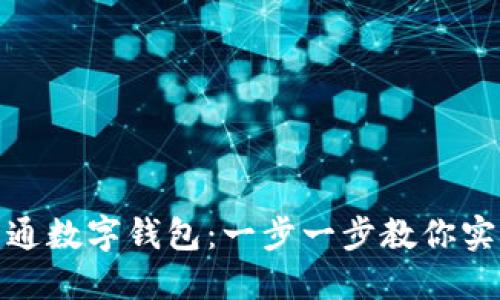 如何轻松开通数字钱包：一步一步教你实现便捷支付