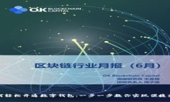如何轻松开通数字钱包：一步一步教你实现便捷