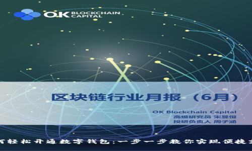 如何轻松开通数字钱包：一步一步教你实现便捷支付