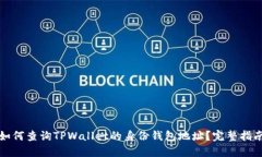 如何查询TPWallet的身份钱包地址？完整指南