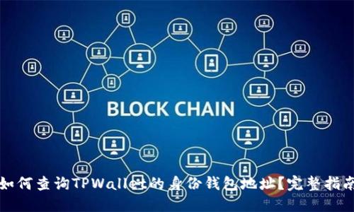 如何查询TPWallet的身份钱包地址？完整指南
